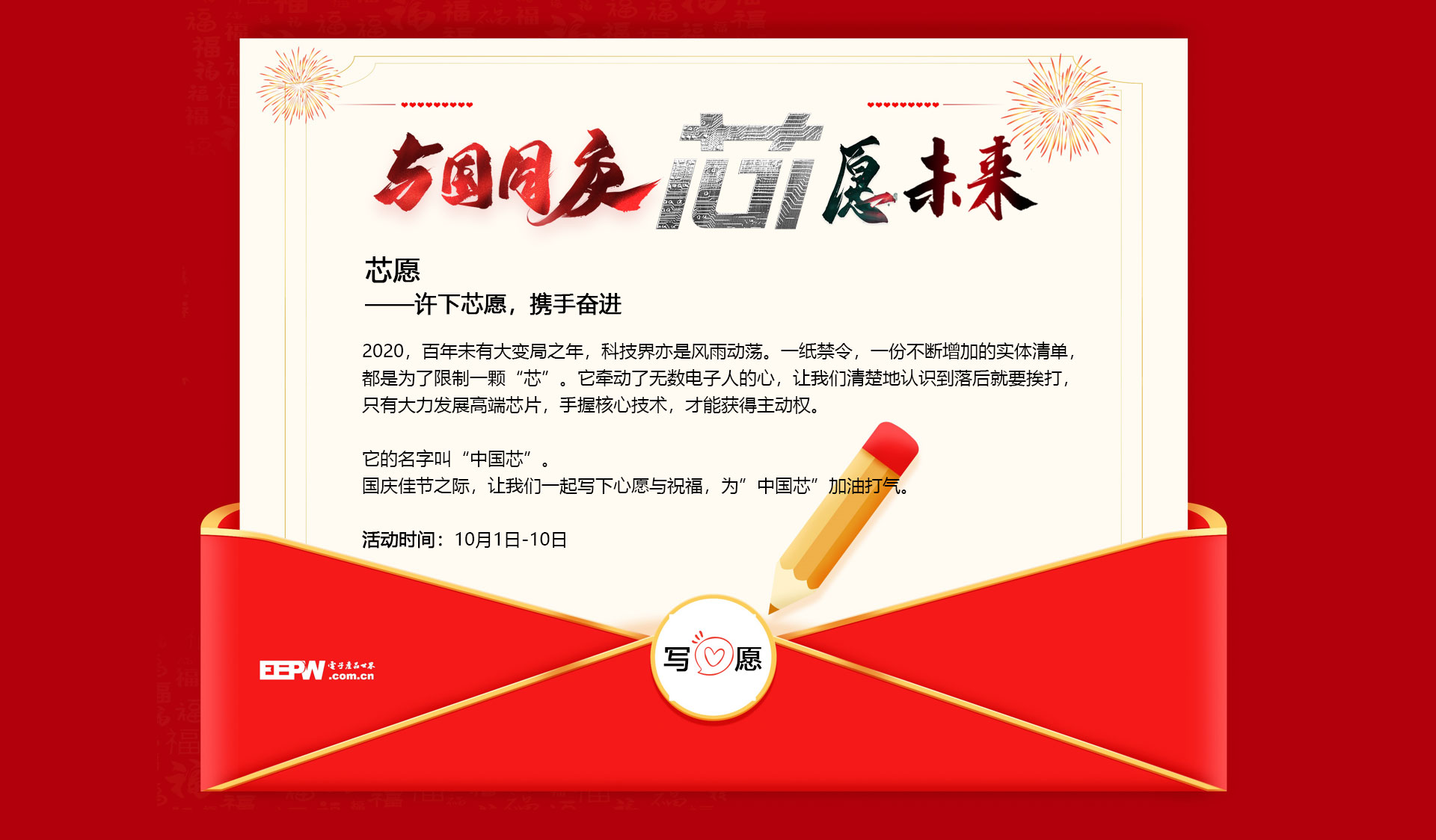 與國同慶，芯愿未來(lái)——寫(xiě)心愿