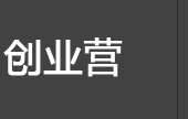 創(chuàng  )業(yè)營(yíng)