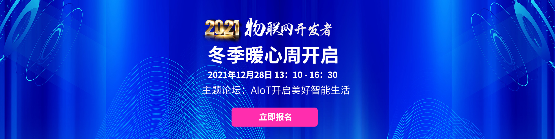 2021物聯(lián)網(wǎng)開(kāi)發(fā)者冬季暖心周