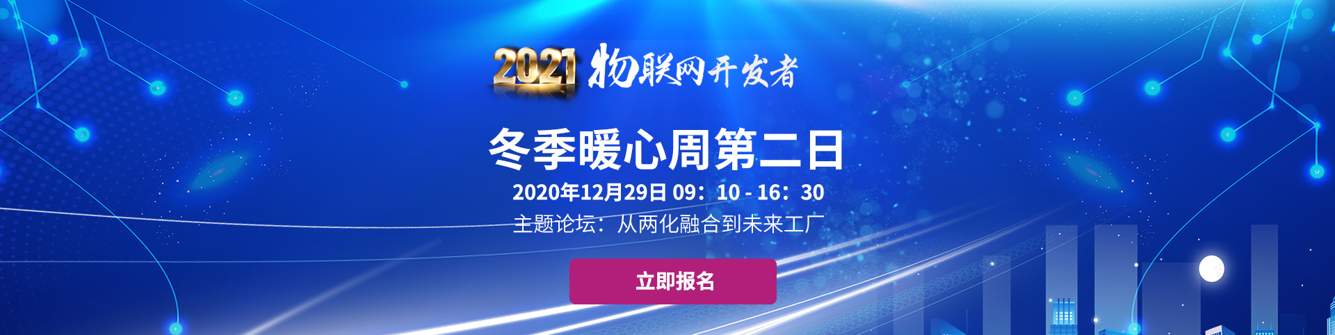 2021物聯(lián)網(wǎng)開(kāi)發(fā)者冬季暖心周