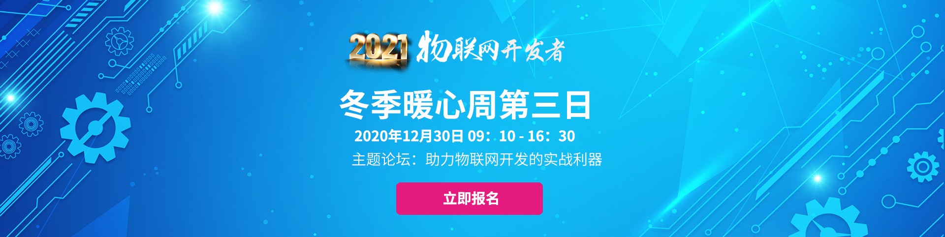 2021物聯(lián)網(wǎng)開(kāi)發(fā)者冬季暖心周