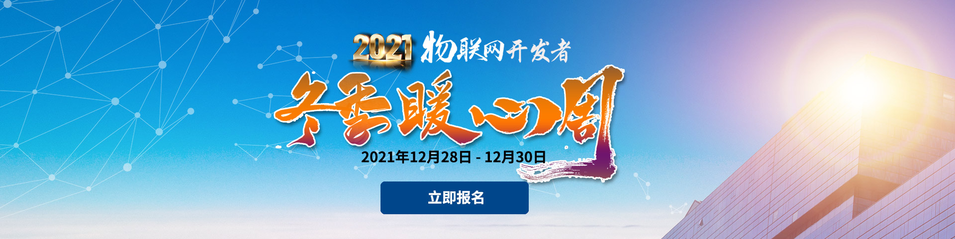 2021物聯(lián)網(wǎng)開(kāi)發(fā)者冬季暖心周