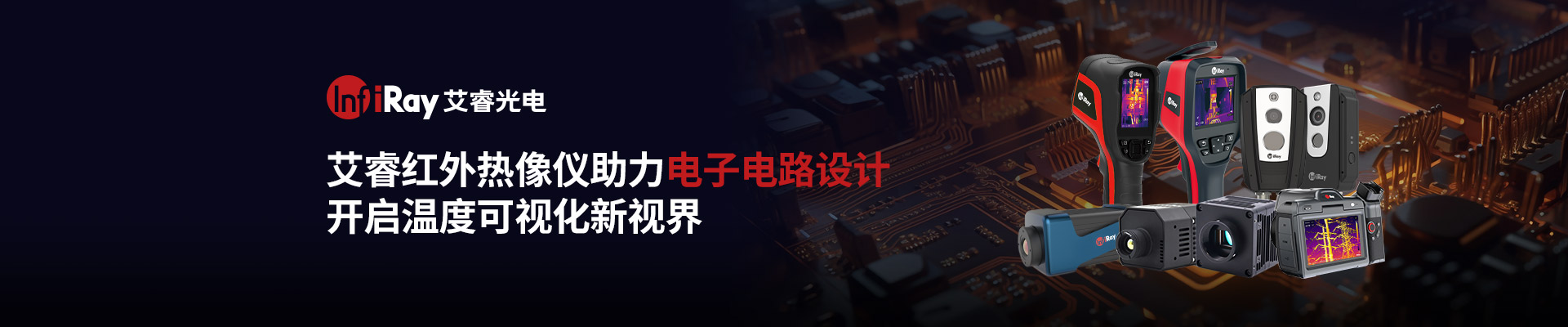 艾睿紅外熱像儀助力電子電路設計開(kāi)啟溫度可視化新視界