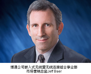 博通公司嵌入式無(wú)線(xiàn)暨無(wú)線(xiàn)連接組合事業(yè)部市場(chǎng)營(yíng)銷(xiāo)總監Jeff Baer