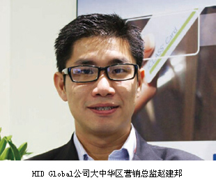 HID Global公司大中華區營(yíng)銷(xiāo)總監趙建邦