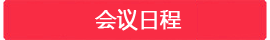 會(huì )議日程