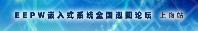 電子產(chǎn)品世界 —— EEPW嵌入式系統全國巡回論壇深圳站